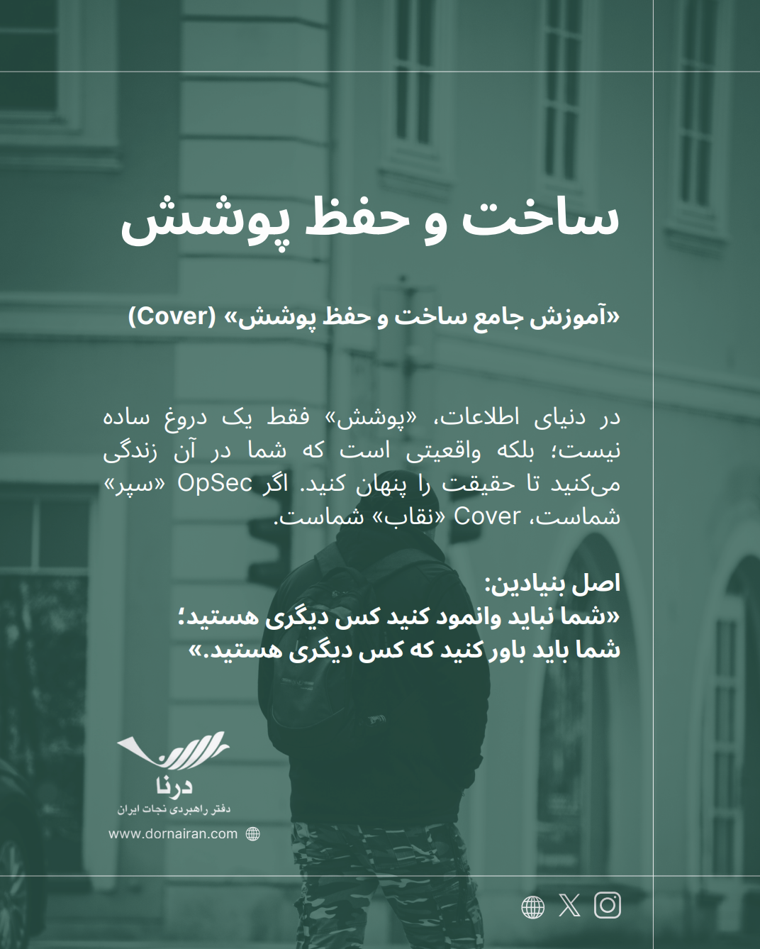 ساخت و حفظ پوشش