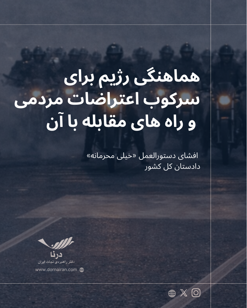 هماهنگی رژیم برای سرکوب اعتراضات مردمی و راه‌های مقابله با آن